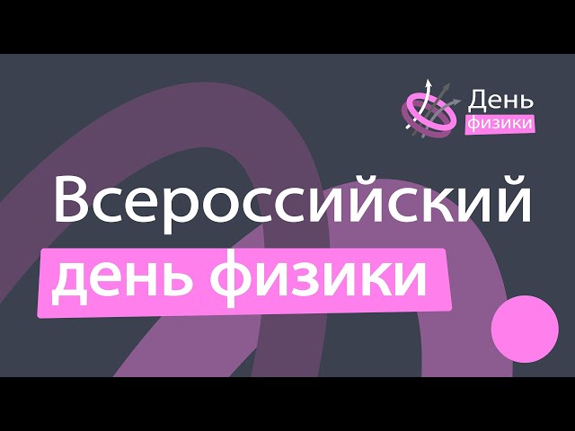 Всероссийский день физики.