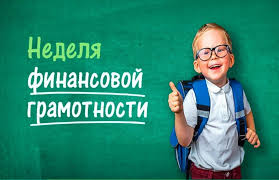 Неделя финансовой грамотности.