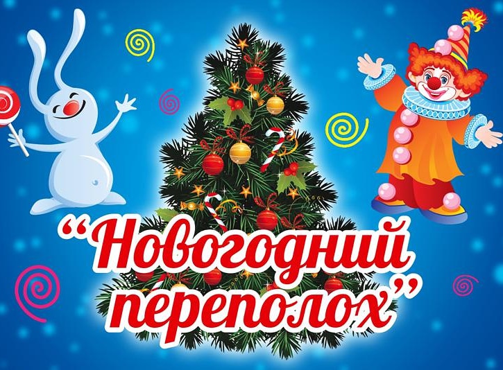 «Новогодний переполох».