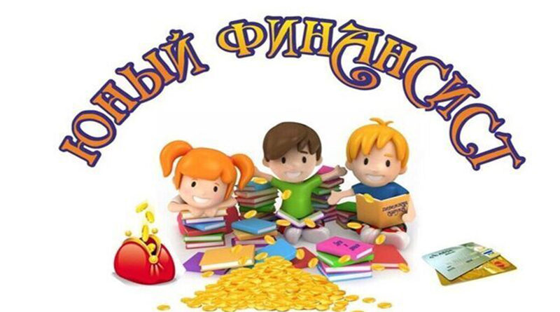 «Юный финансист».