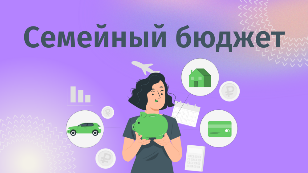 «Семейный бюджет».