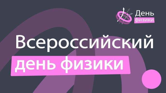 Всероссийский день физики.