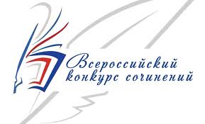 Всероссийский конкурс сочинений - 2024.