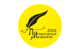 «Литературный диктант - 2024».