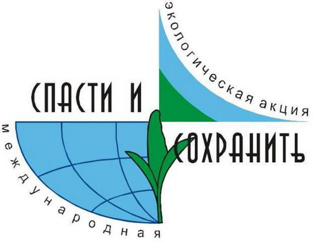 «Спасти и сохранить».