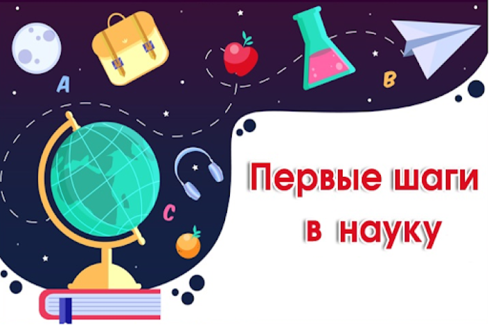 «Первые шаги в науку».