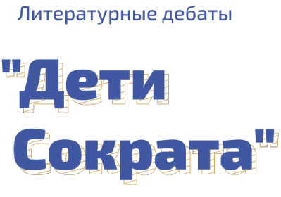 «Литературные дебаты. Дети Сократа».