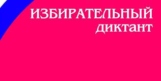 Просветительская акция «Избирательный диктант».