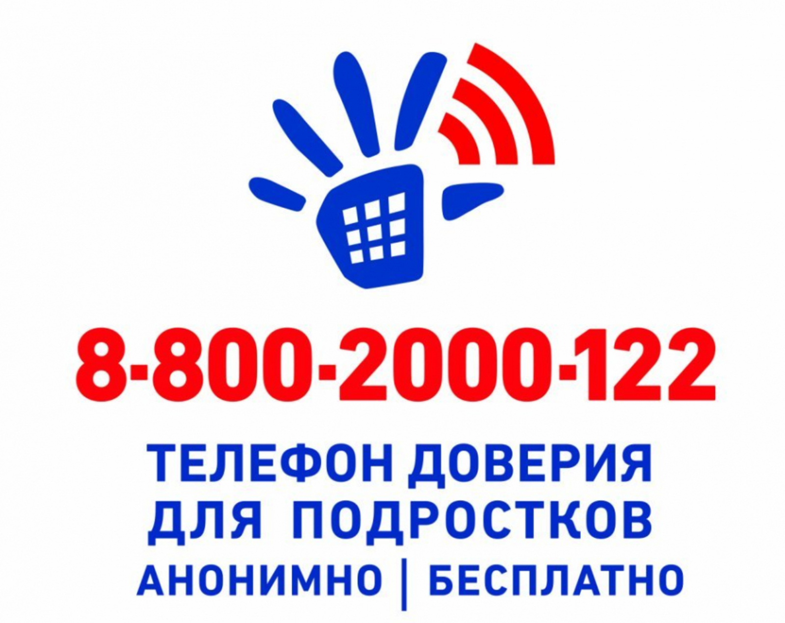 «Детский телефон доверия» 8-800-2000-122.