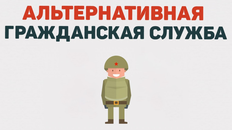 Альтернативная гражданская служба.