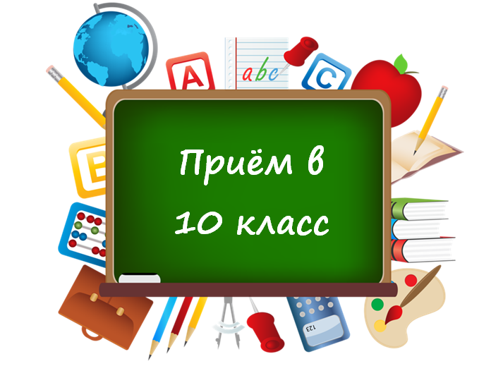 О наборе в 10 профильный класс.