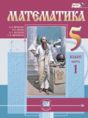 Математика. 5 класс в 2 частях. 1 часть.