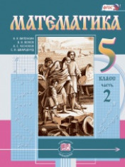 Математика. 5 класс в 2 частях. 2 часть.