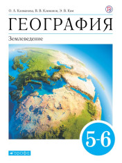География. Землеведение. 5-6 классы.