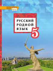 Русский родной язык. 5 класс.