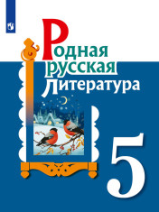 Русская родная литература. 5 класс.