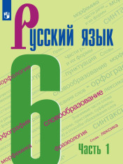 Русский язык. 6 класс. В 2 частях. 1 часть.