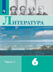 Литература. 6 класс. В 2 частях. 2 часть.