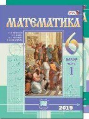 Математика. 6 класс. В 2 частях. 1 часть.