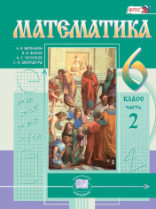 Математика. 6 класс. В 2 частях. 2 часть.