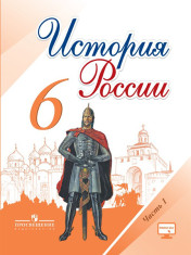 История России. 6 класс. В 2 частях. 1 часть.