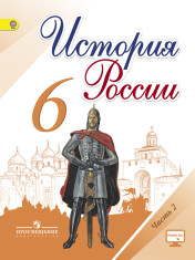 История России. 6 класс. В 2 частях. 2 часть.