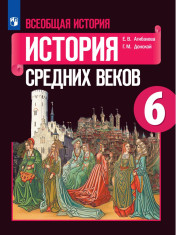 Всеобщая история. История Средних веков. 6 класс.
