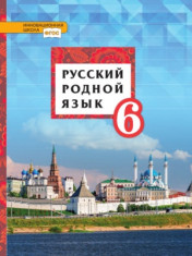 Русский родной язык. 6 класс.