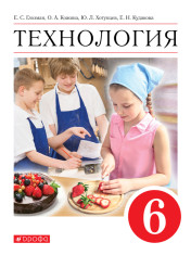 Технология. 6 класс.