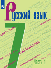 Русский язык. 7 класс. В 2 частях. 1 часть.