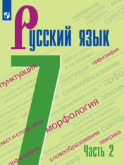 Русский язык. 7 класс. В 2 частях. 2 часть.