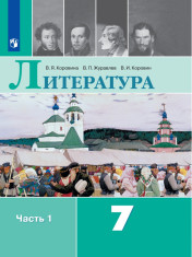Литература. 7 класс. В 2 частях. 1 часть.