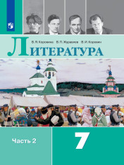 Литература. 7 класс. В 2 частях. 2 часть.