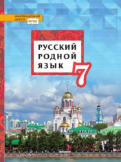 Русский родной язык. 7 класс.