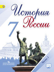 История России. 7 класс. В 2 частях. 1 часть.