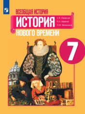 Всеобщая история. История Нового времени. 7 класс.