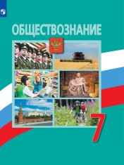 Обществознание. 7 класс