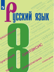 Русский язык. 8 класс.