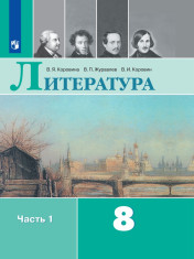 Литература. 8 класс. В 2 частях. 1 часть.