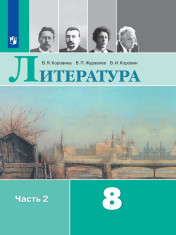 Литература. 8 класс. В 2 частях. 2 часть.