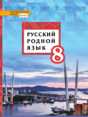 Русский родной язык. 8 класс.