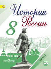 История России. 8 класс. В 2 частях. 2 часть.