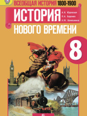 Всеобщая история. История Нового времени. 1800-1900. 8 класс.