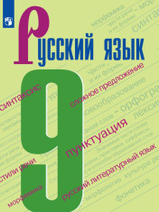 Русский язык. 9 класс.