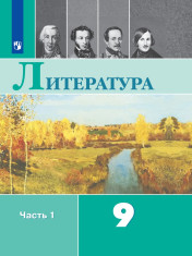 Литература. 9 класс. В 2 частях. 1 часть.