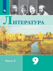 Литература. 9 класс. В 2 частях. 2 часть.