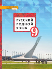 Русский родной язык. 9 класс.