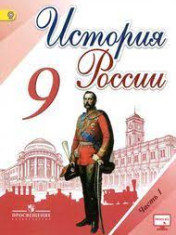 История России. 9 класс. В 2 частях. 1 часть.