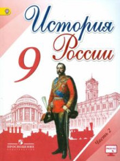 История России. 9 класс. В 2 частях. 2 часть.