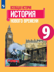 Всеобщая история. История Нового времени. 9 класс.